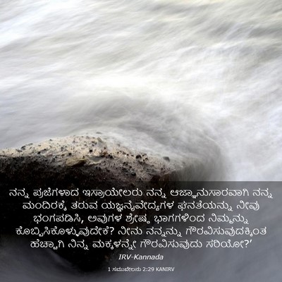 Picture 03 - 1 ಸಮುವೇಲನು 2:29 KANIRV - ನನ್ನ ಪ್ರಜೆಗಳಾದ - Bible Verse Picture