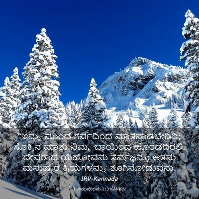 Picture 03 - 1 ಸಮುವೇಲನು 2:3 KANIRV - “ಇನ್ನು ಮುಂದೆ - Bible Verse Picture