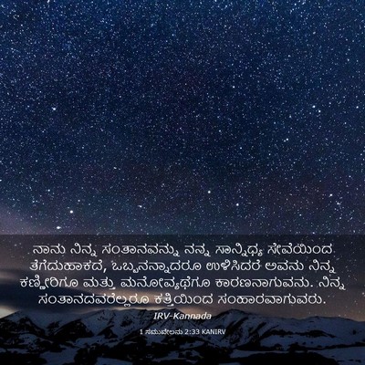 Picture 03 - 1 ಸಮುವೇಲನು 2:33 KANIRV - ನಾನು ನಿನ್ನ - Bible Verse Picture