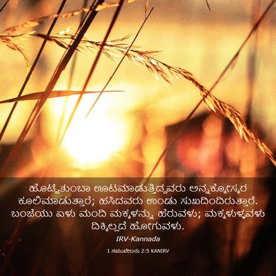 Picture 03 - 1 ಸಮುವೇಲನು 2:5 KANIRV - ಹೊಟ್ಟೆತುಂಬಾ - Bible Verse Picture