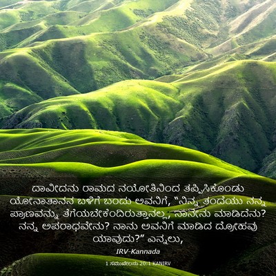 Picture 03 - 1 ಸಮುವೇಲನು 20:1 KANIRV - ದಾವೀದನು ರಾಮದ - Bible Verse Picture
