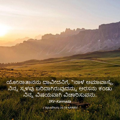 Picture 03 - 1 ಸಮುವೇಲನು 20:18 KANIRV - ಯೋನಾತಾನನು - Bible Verse Picture