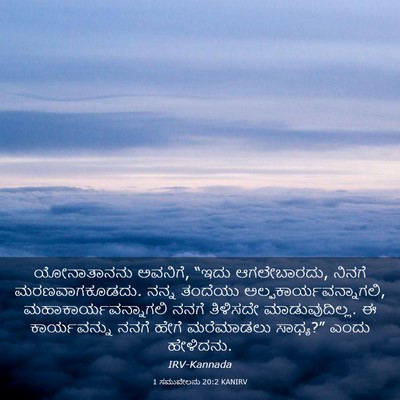 Picture 03 - 1 ಸಮುವೇಲನು 20:2 KANIRV - ಯೋನಾತಾನನು ಅವನಿಗೆ, - Bible Verse Picture