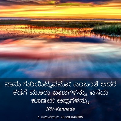 Picture 03 - 1 ಸಮುವೇಲನು 20:20 KANIRV - ನಾನು ಗುರಿಯಿಟ್ಟವನೋ - Bible Verse Picture