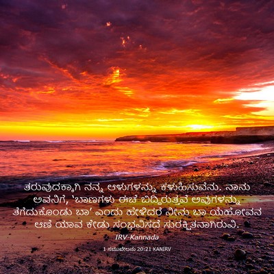 Picture 03 - 1 ಸಮುವೇಲನು 20:21 KANIRV - ತರುವುದಕ್ಕಾಗಿ ನನ್ನ - Bible Verse Picture