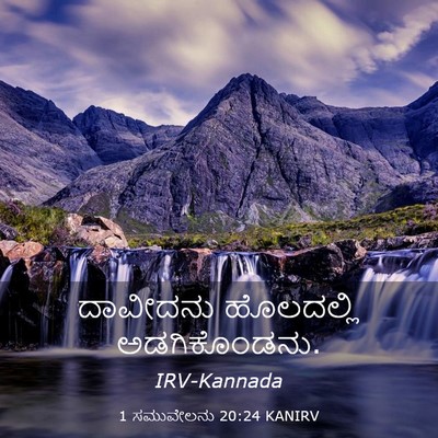 Picture 03 - 1 ಸಮುವೇಲನು 20:24 KANIRV - ದಾವೀದನು ಹೊಲದಲ್ಲಿ - Bible Verse Picture