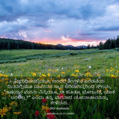 Picture 03 - 1 ಸಮುವೇಲನು 20:27 KANIRV - ಮರುದಿನದಲ್ಲಿಯೂ, - Bible Verse Picture