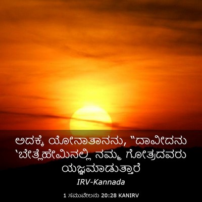 Picture 03 - 1 ಸಮುವೇಲನು 20:28 KANIRV - ಅದಕ್ಕೆ ಯೋನಾತಾನನು, - Bible Verse Picture
