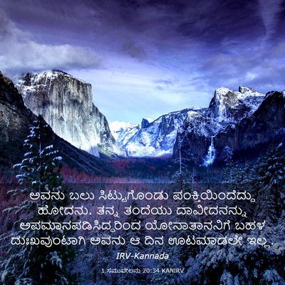 Picture 03 - 1 ಸಮುವೇಲನು 20:34 KANIRV - ಅವನು ಬಲು - Bible Verse Picture