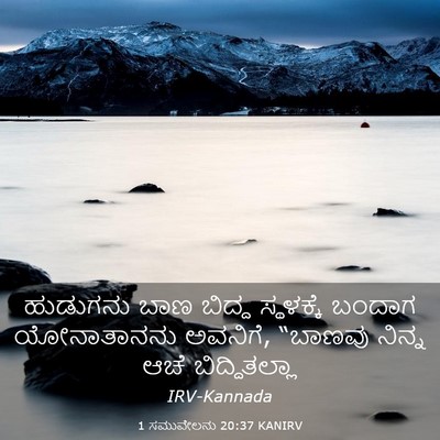 Picture 03 - 1 ಸಮುವೇಲನು 20:37 KANIRV - ಹುಡುಗನು ಬಾಣ ಬಿದ್ದ - Bible Verse Picture