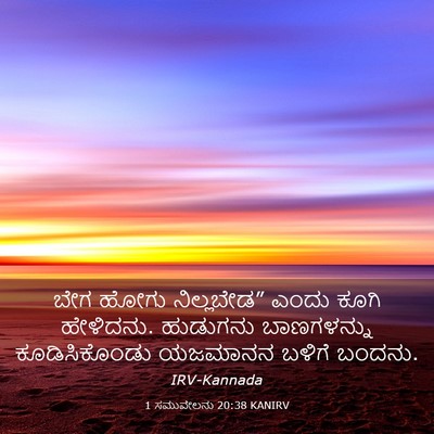 Picture 03 - 1 ಸಮುವೇಲನು 20:38 KANIRV - ಬೇಗ ಹೋಗು - Bible Verse Picture
