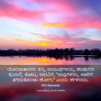 Picture 03 - 1 ಸಮುವೇಲನು 20:40 KANIRV - ಯೋನಾತಾನನು ತನ್ನ - Bible Verse Picture