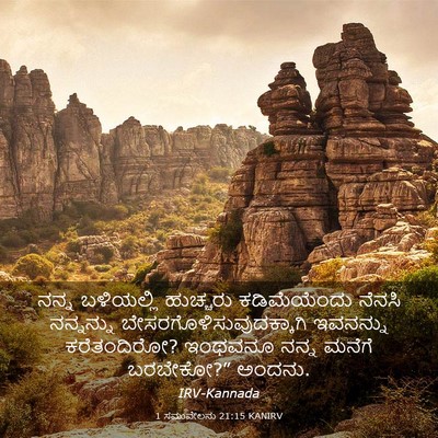 Picture 03 - 1 ಸಮುವೇಲನು 21:15 KANIRV - ನನ್ನ ಬಳಿಯಲ್ಲಿ - Bible Verse Picture