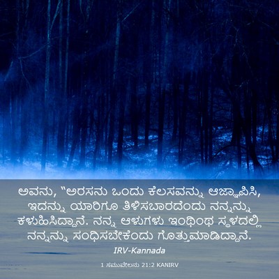 Picture 03 - 1 ಸಮುವೇಲನು 21:2 KANIRV - ಅವನು, “ಅರಸನು ಒಂದು - Bible Verse Picture