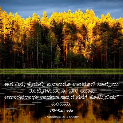Picture 03 - 1 ಸಮುವೇಲನು 21:3 KANIRV - ಈಗ ನಿನ್ನ ಕೈಯಲ್ಲಿ - Bible Verse Picture