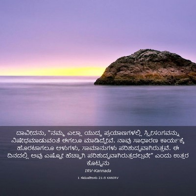 Picture 03 - 1 ಸಮುವೇಲನು 21:5 KANIRV - ದಾವೀದನು, “ನಮ್ಮ - Bible Verse Picture