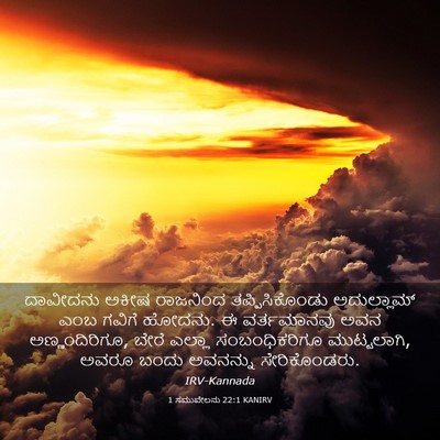 Picture 03 - 1 ಸಮುವೇಲನು 22:1 KANIRV - ದಾವೀದನು ಅಕೀಷ - Bible Verse Picture