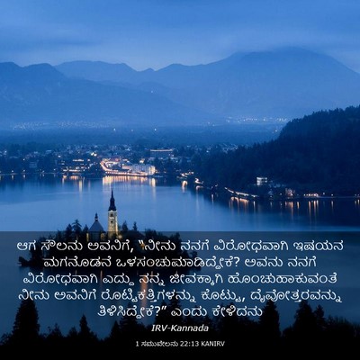 Picture 03 - 1 ಸಮುವೇಲನು 22:13 KANIRV - ಆಗ ಸೌಲನು ಅವನಿಗೆ, - Bible Verse Picture