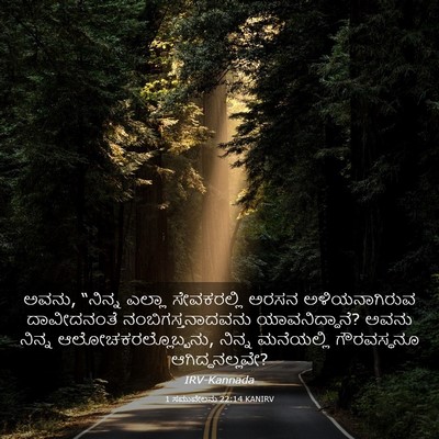 Picture 03 - 1 ಸಮುವೇಲನು 22:14 KANIRV - ಅವನು, “ನಿನ್ನ ಎಲ್ಲಾ - Bible Verse Picture