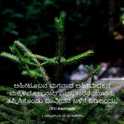 Picture 03 - 1 ಸಮುವೇಲನು 22:20 KANIRV - ಅಹೀಟೂಬನ ಮಗನಾದ - Bible Verse Picture