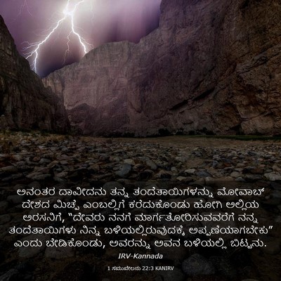 Picture 03 - 1 ಸಮುವೇಲನು 22:3 KANIRV - ಅನಂತರ ದಾವೀದನು - Bible Verse Picture