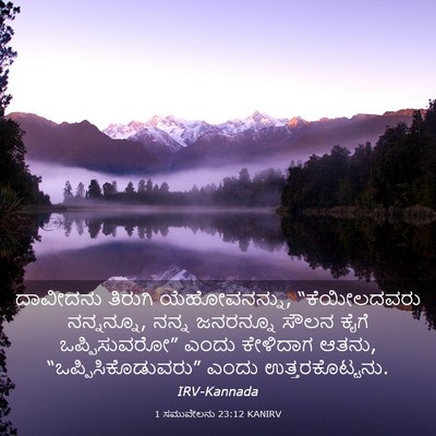Picture 03 - 1 ಸಮುವೇಲನು 23:12 KANIRV - ದಾವೀದನು ತಿರುಗಿ - Bible Verse Picture