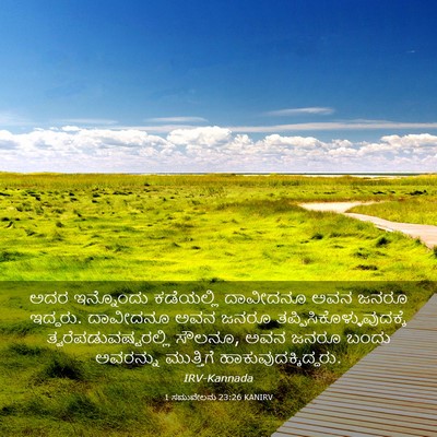 Picture 03 - 1 ಸಮುವೇಲನು 23:26 KANIRV - ಅದರ ಇನ್ನೊಂದು - Bible Verse Picture