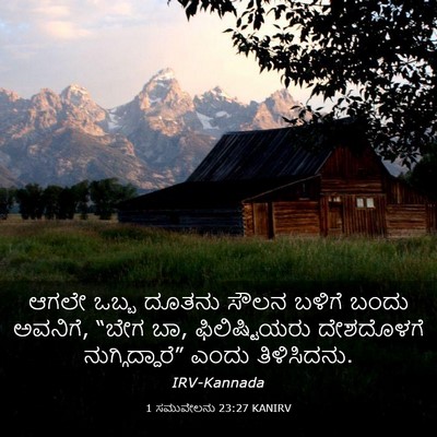 Picture 03 - 1 ಸಮುವೇಲನು 23:27 KANIRV - ಆಗಲೇ ಒಬ್ಬ ದೂತನು - Bible Verse Picture