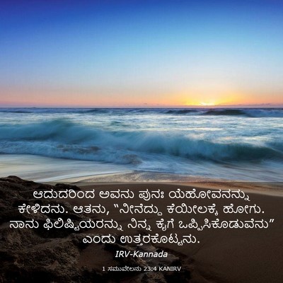 Picture 03 - 1 ಸಮುವೇಲನು 23:4 KANIRV - ಆದುದರಿಂದ ಅವನು - Bible Verse Picture