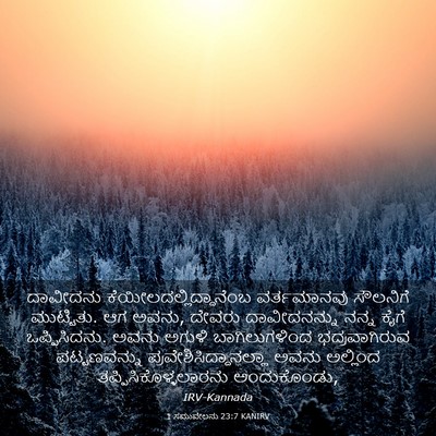 Picture 03 - 1 ಸಮುವೇಲನು 23:7 KANIRV - ದಾವೀದನು - Bible Verse Picture