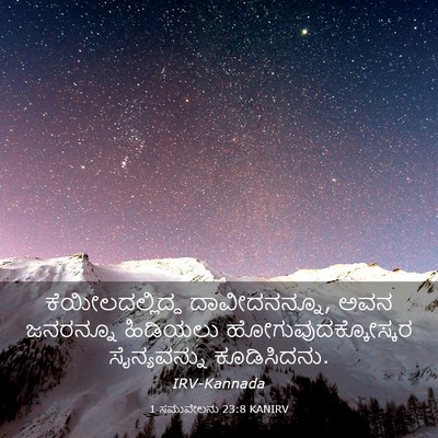 Picture 03 - 1 ಸಮುವೇಲನು 23:8 KANIRV - ಕೆಯೀಲದಲ್ಲಿದ್ದ - Bible Verse Picture