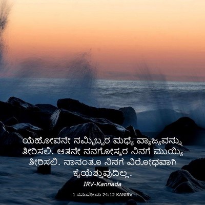 Picture 03 - 1 ಸಮುವೇಲನು 24:12 KANIRV - ಯೆಹೋವನೇ ನಮ್ಮಿಬ್ಬರ - Bible Verse Picture
