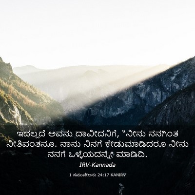 Picture 03 - 1 ಸಮುವೇಲನು 24:17 KANIRV - ಇದಲ್ಲದೆ ಅವನು - Bible Verse Picture