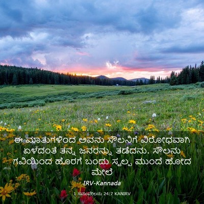 Picture 03 - 1 ಸಮುವೇಲನು 24:7 KANIRV - ಈ ಮಾತುಗಳಿಂದ ಅವನು - Bible Verse Picture