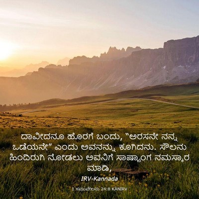 Picture 03 - 1 ಸಮುವೇಲನು 24:8 KANIRV - ದಾವೀದನೂ ಹೊರಗೆ - Bible Verse Picture