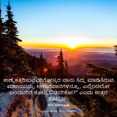Picture 03 - 1 ಸಮುವೇಲನು 25:11 KANIRV -  - Bible Verse Picture