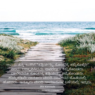 Picture 03 - 1 ಸಮುವೇಲನು 25:13 KANIRV - ಅವನು ತನ್ನ ಜನರಿಗೆ - Bible Verse Picture