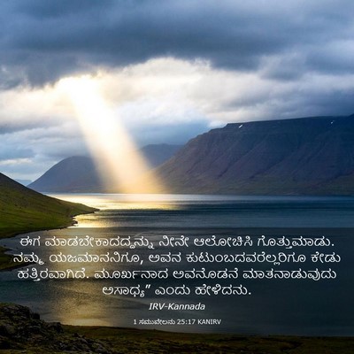 Picture 03 - 1 ಸಮುವೇಲನು 25:17 KANIRV - ಈಗ - Bible Verse Picture
