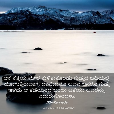 Picture 03 - 1 ಸಮುವೇಲನು 25:20 KANIRV - ಆಕೆ ಕತ್ತೆಯ ಮೇಲೆ - Bible Verse Picture