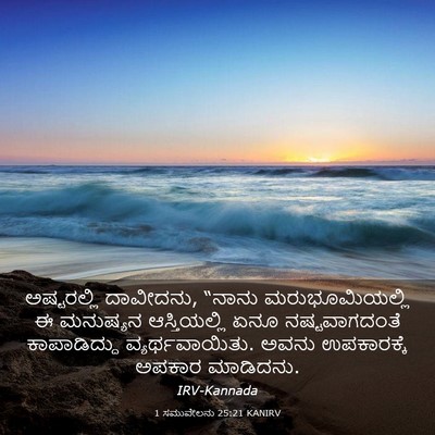 Picture 03 - 1 ಸಮುವೇಲನು 25:21 KANIRV - ಅಷ್ಟರಲ್ಲಿ - Bible Verse Picture