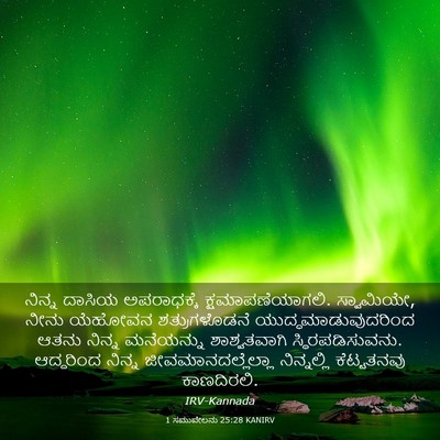 Picture 03 - 1 ಸಮುವೇಲನು 25:28 KANIRV - ನಿನ್ನ ದಾಸಿಯ - Bible Verse Picture