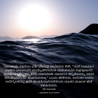 Picture 03 - 1 ಸಮುವೇಲನು 25:39 KANIRV - ನಾಬಾಲನು ಸತ್ತನೆಂಬ - Bible Verse Picture