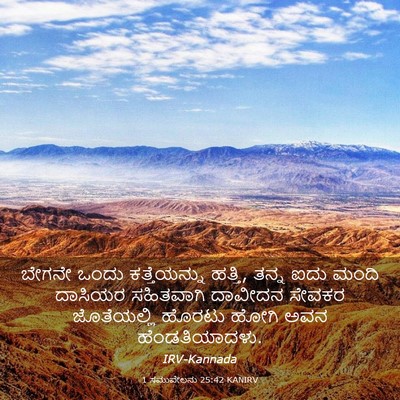 Picture 03 - 1 ಸಮುವೇಲನು 25:42 KANIRV - ಬೇಗನೇ ಒಂದು - Bible Verse Picture
