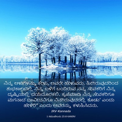 Picture 03 - 1 ಸಮುವೇಲನು 25:8 KANIRV - ನಿನ್ನ ಆಳುಗಳನ್ನು - Bible Verse Picture
