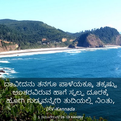 Picture 03 - 1 ಸಮುವೇಲನು 26:13 KANIRV - ದಾವೀದನು ತನಗೂ - Bible Verse Picture