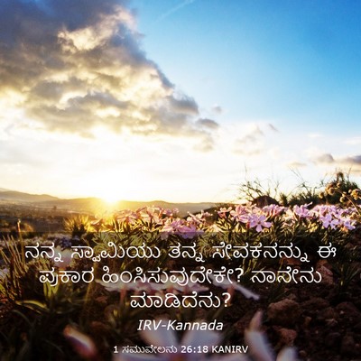 Picture 03 - 1 ಸಮುವೇಲನು 26:18 KANIRV - ನನ್ನ ಸ್ವಾಮಿಯು - Bible Verse Picture