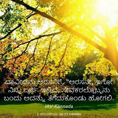 Picture 03 - 1 ಸಮುವೇಲನು 26:22 KANIRV - ದಾವೀದನು ಅರಸನಿಗೆ, - Bible Verse Picture