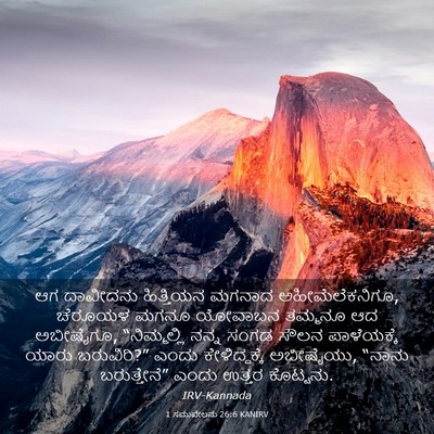 Picture 03 - 1 ಸಮುವೇಲನು 26:6 KANIRV - ಆಗ ದಾವೀದನು - Bible Verse Picture