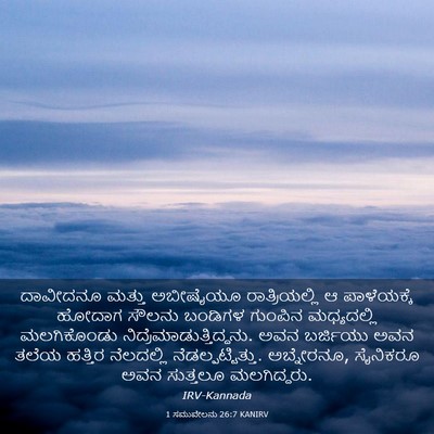Picture 03 - 1 ಸಮುವೇಲನು 26:7 KANIRV - ದಾವೀದನೂ ಮತ್ತು - Bible Verse Picture