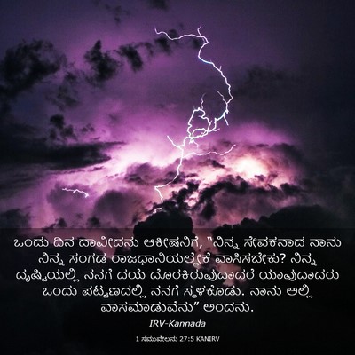 Picture 03 - 1 ಸಮುವೇಲನು 27:5 KANIRV - ಒಂದು ದಿನ ದಾವೀದನು - Bible Verse Picture